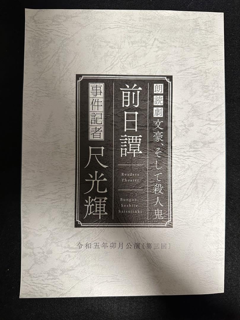Amazon.co.jp: 朗読劇台本「文豪、そして殺人鬼 前日譚 事件記者 尺